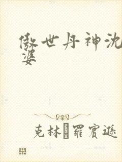 傲世丹神沈翔老婆