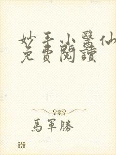 妙手小医仙杨凡免费阅读