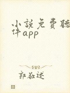 小说免费听书软件app封面