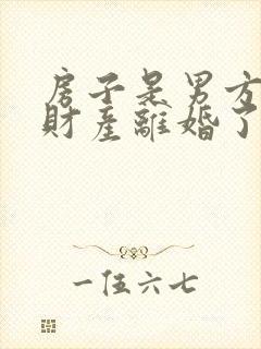 房子是男方婚前财产离婚了女方还可以住吗