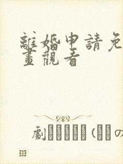 离婚申请免费漫画观看