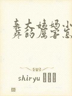 来大姨妈小肚子疼的厉害怎么办