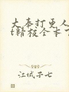 大奉打更人txt精校全本下载封面