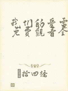 我们的爱电视剧免费观看全集高清