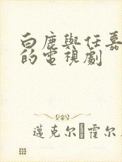 白鹿与任嘉伦演的电视剧