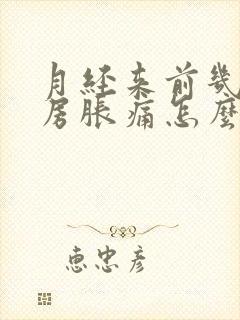 月经来前几天乳房胀痛怎么办