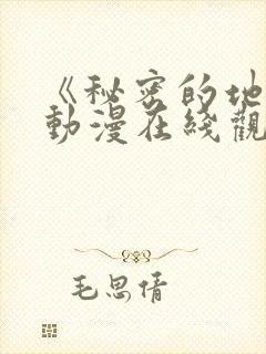 《秘密的地方》动漫在线观看全集