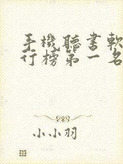 手机听书软件排行榜第一名