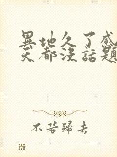 异地久了感觉聊天都没话题了