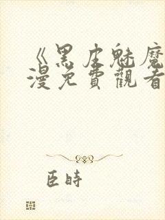 《黑皮魅魔》动漫免费观看全集