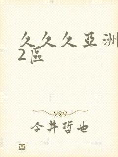 久久久亚洲1区2区