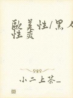 欧美性/黑人/性爽