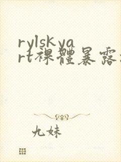 rylskyart裸体暴露撒尿