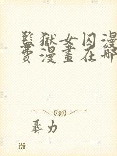 监狱女囚漫画免费漫画在哪看封面