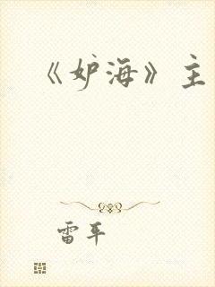 《妒海》主题曲封面