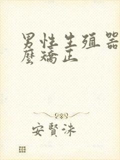 男性生殖器弯怎么矫正