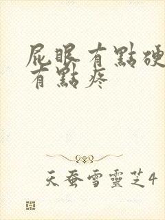 屁眼有点硬硬的有点疼