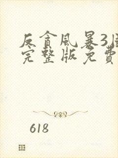 反贪风暴3国语完整版免费观看封面