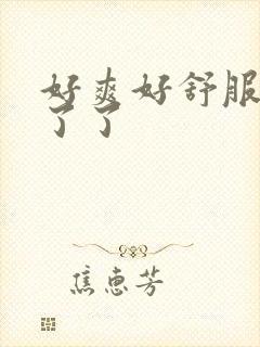 好爽好舒服受不了了