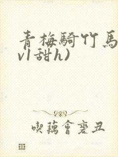 青梅骑竹马(1v1甜h)