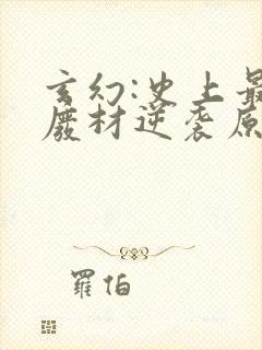 玄幻:史上最强废材逆袭原版小说封面