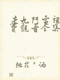 老九门电视剧免费观看全集完整