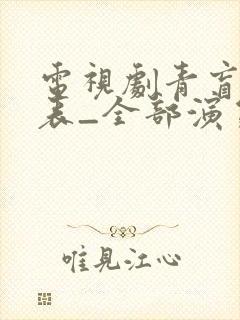电视剧青盲演员表_全部演员介绍