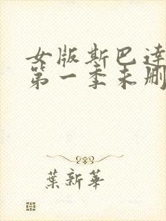 女版斯巴达克斯第一季未删减在线观看