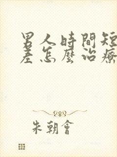 男人时间短硬度差怎么治疗