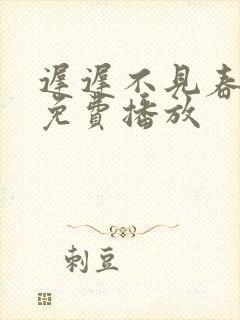 迟迟不见春短剧免费播放封面