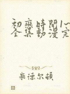 初恋时间1~6全集动漫完整版