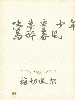 佟梦实 少年白马醉春风