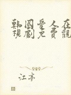 韩国爱人在线电视剧免费观看高清版全集