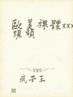 欧美裸体xxx视频