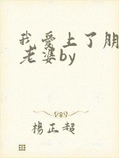 我爱上了朋友的老婆by封面