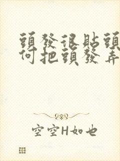 头发很贴头皮如何把头发弄蓬松封面