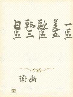 日韩欧美一区二区三区五区不卡封面