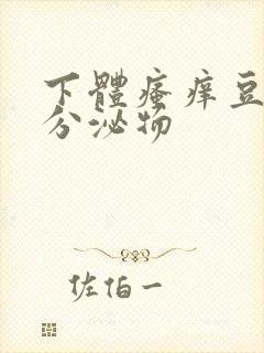 下体瘙痒豆腐渣分泌物