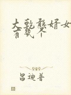 大乾憨婿女主角有几个