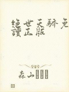 绝世天骄免费阅读正版