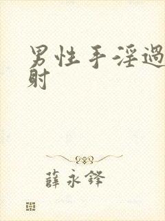 男性手淫过度早射