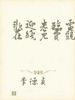 欢迎光临电视剧在线免费观看全集