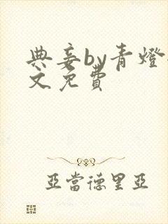 典妾by青灯全文免费