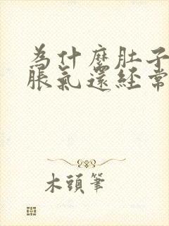 为什么肚子老是胀气还经常放屁封面