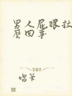 男人屁眼拉血怎么回事封面