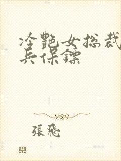 冷艳女总裁的悍兵保镖