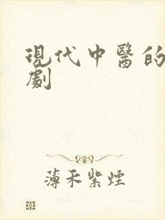 现代中医的电视剧封面