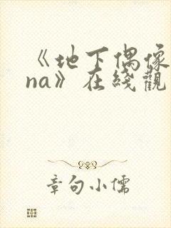 《地下偶像sana》在线观看