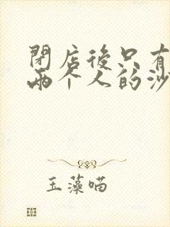 闭店后只有我们两个人的沙龙