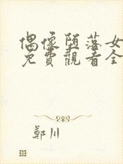 偶像堕落女友季免费观看全集动漫